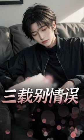 短剧三载别情误海报