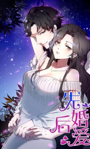 短剧《先婚后爱》海报