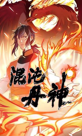 短剧《混沌丹神 第1季》海报