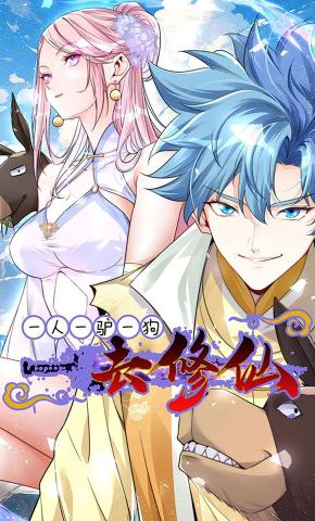 短剧《一人一驴一狗去修仙 第1季》海报