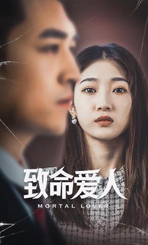 短剧《致命爱人》海报