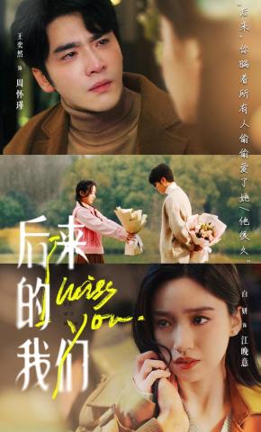 短剧后来的我们海报