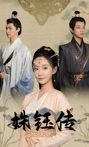 短剧姝钰传海报