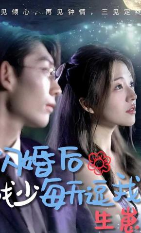 短剧闪婚后战少每天逗我生崽海报