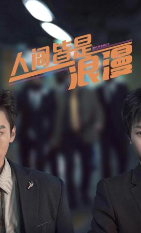 短剧人间皆是浪漫海报