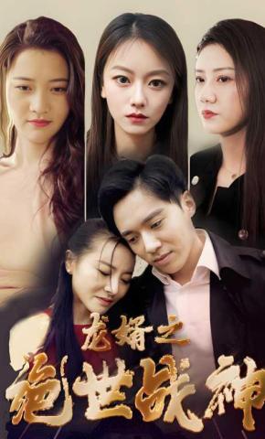 短剧龙婿之绝世战神海报