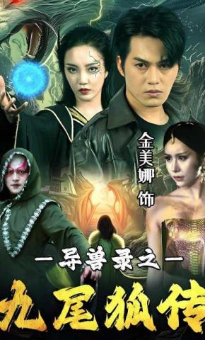 短剧《异兽录之九尾狐传》海报