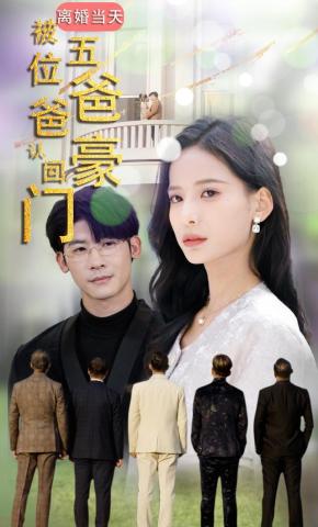 短剧《离婚当天被五位爸爸认回豪门》海报