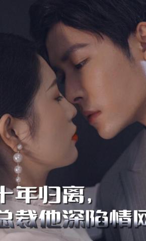 短剧十年归离，总裁他深陷情网海报