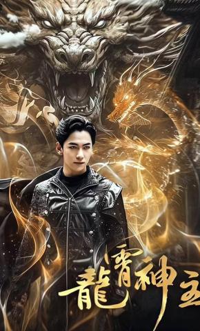 短剧龙霄神主海报