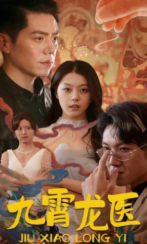 短剧九霄龙医海报