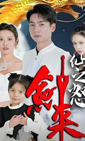 短剧仙之怒：剑来海报