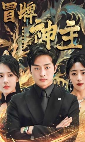 短剧冒牌神主海报