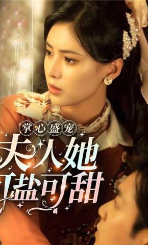 短剧《掌心盛宠，夫人她可盐可甜》海报