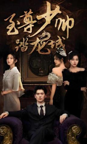 短剧《至尊少帅踏龙城》海报