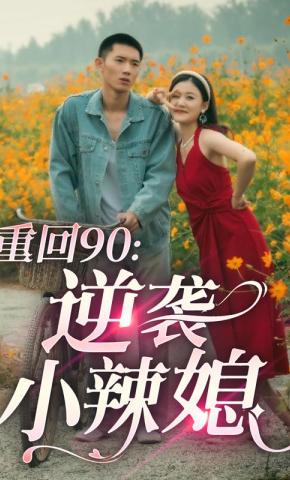 短剧重回90：逆袭小辣媳海报