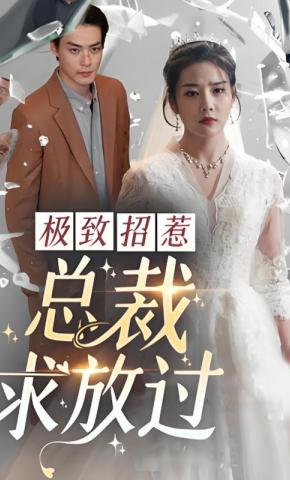 短剧极致招惹，总裁求放过海报