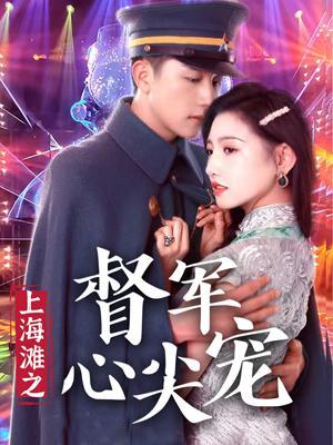 短剧《上海滩之督军心尖宠》海报