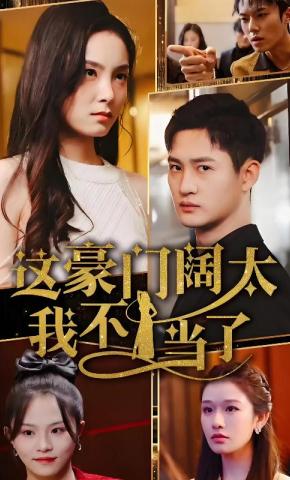 短剧《这豪门阔太我不当了》海报