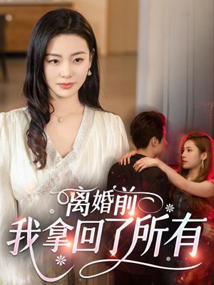 短剧离婚前，我拿回了所有海报