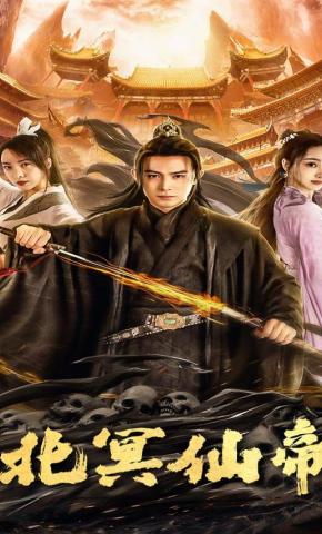 短剧北冥仙帝海报