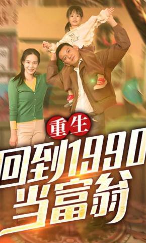 短剧《重生：回到1990当富翁》海报