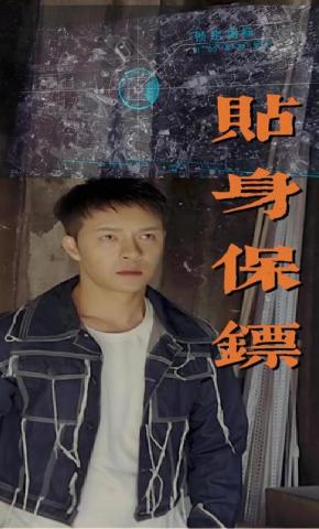 短剧《贴身保镖》海报