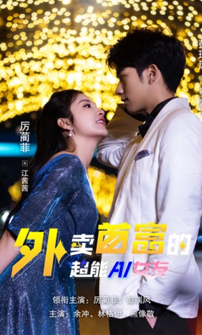 短剧《外卖首富的超能AI女友》海报