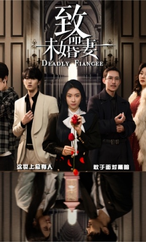 短剧致命未婚妻海报