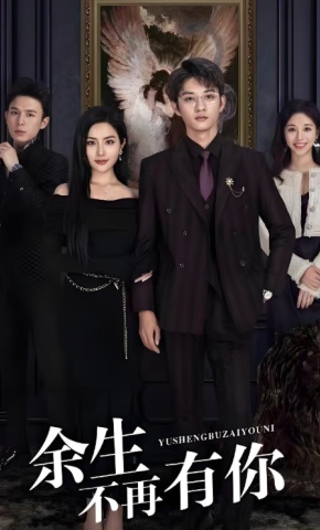 短剧《余生不再有你》海报