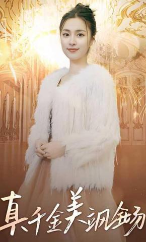 短剧真千金美飒全场海报