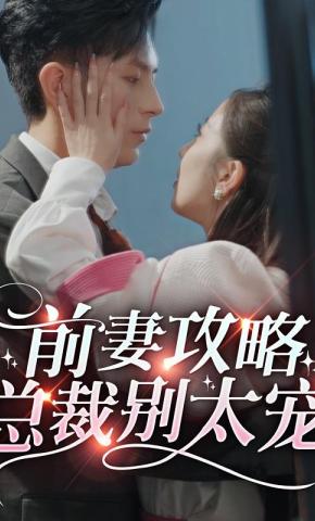 短剧前妻攻略，总裁别太宠？海报