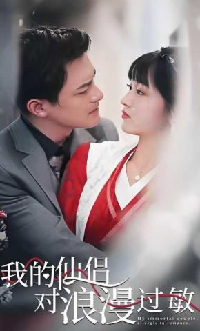 短剧我的仙侣对浪漫过敏海报