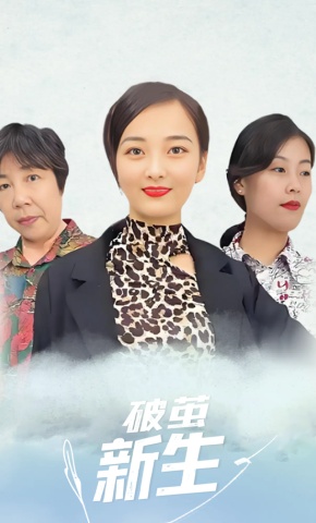 短剧破茧新生海报