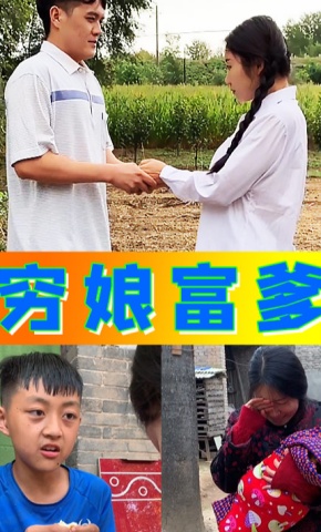 短剧穷娘富爹海报