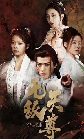 短剧《无敌天尊》海报