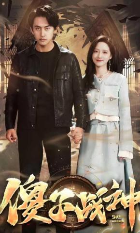 短剧《傻子战神》海报