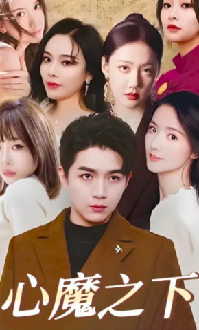 短剧《心魔之下》海报
