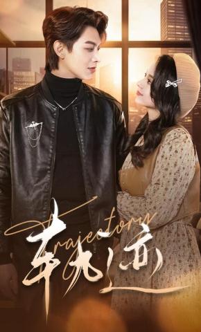 短剧《轨迹》海报