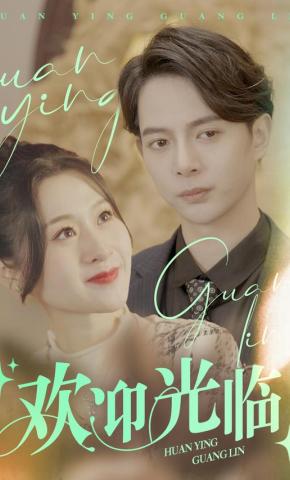 短剧欢迎光临海报