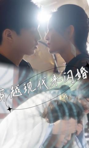 短剧《穿到现代来闪婚》海报