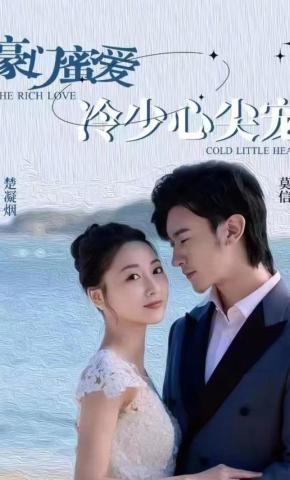 短剧《豪门蜜爱冷少心尖宠》海报