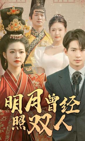 短剧明月曾经照双人海报
