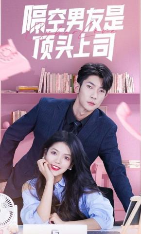 短剧《隔空男友是顶头上司》海报