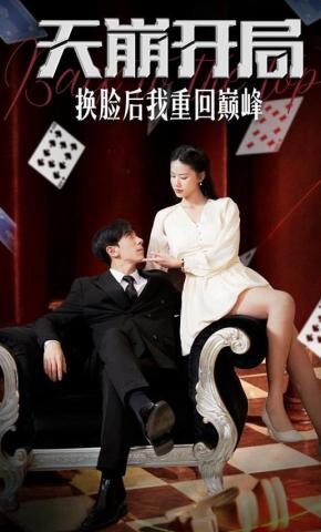 短剧天崩开局换脸后我重回巅峰海报