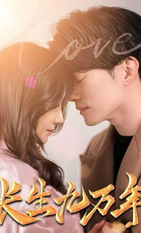 短剧《长生九万年》海报