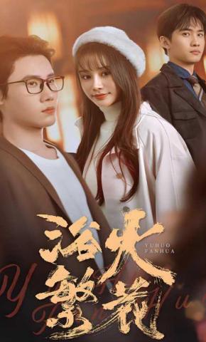 短剧浴火繁花海报