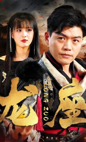 短剧《龙座》海报