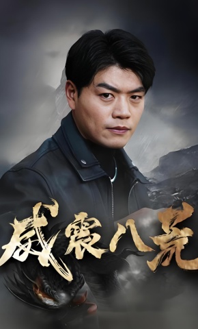 短剧威震八荒海报