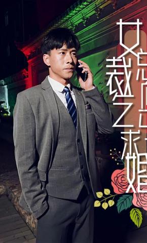 短剧女总裁向乞丐求婚海报